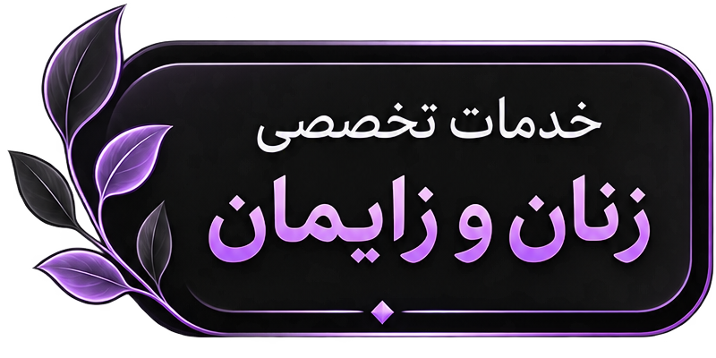 خدمات تخصصی زنان و زایمان
